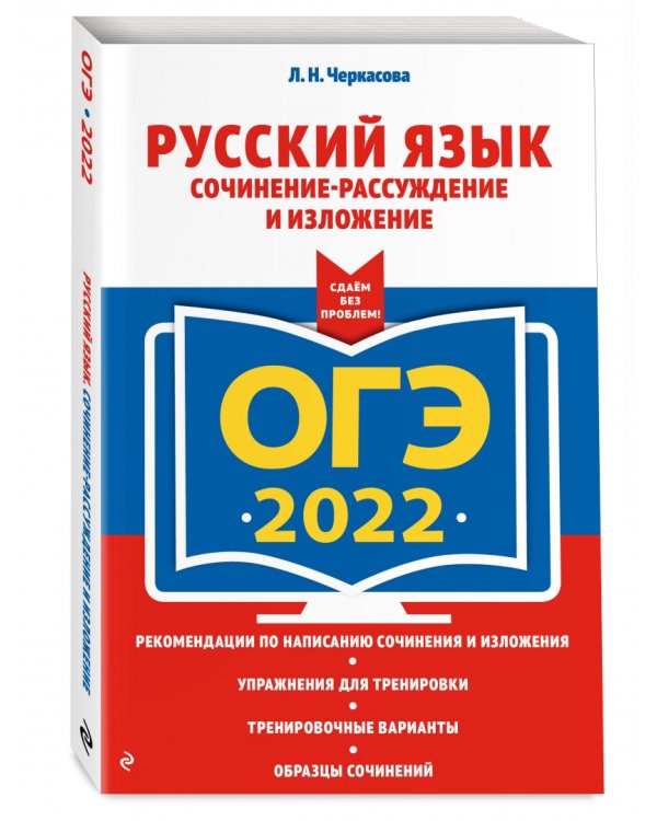 ОГЭ 2022 Русский язык. Сочинение-рассуждение и изложение