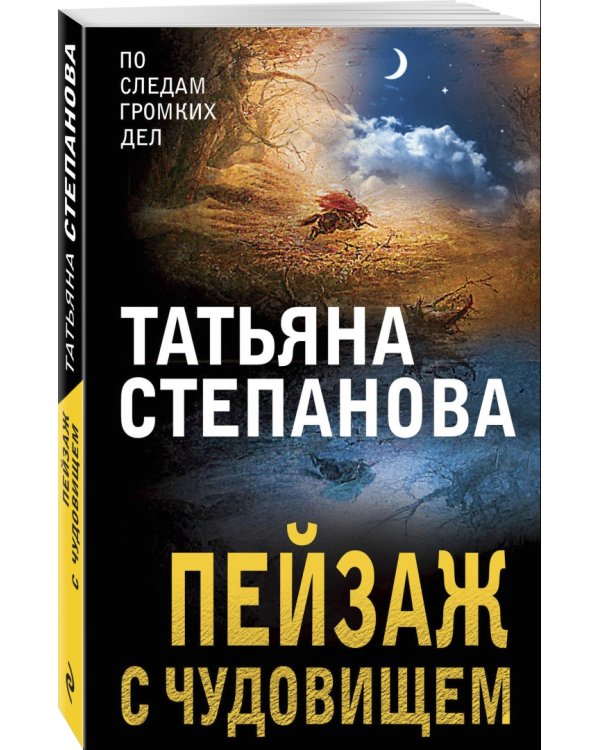 Пейзаж с чудовищем