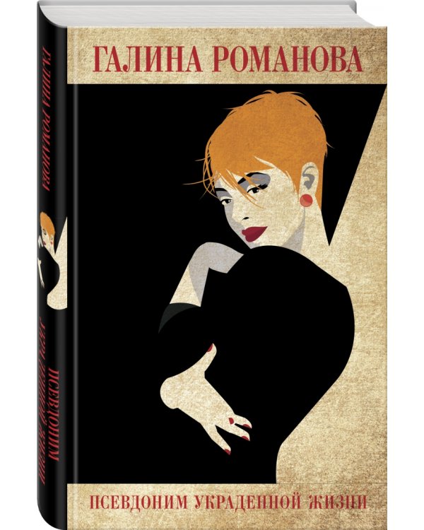 Псевдоним украденной жизни