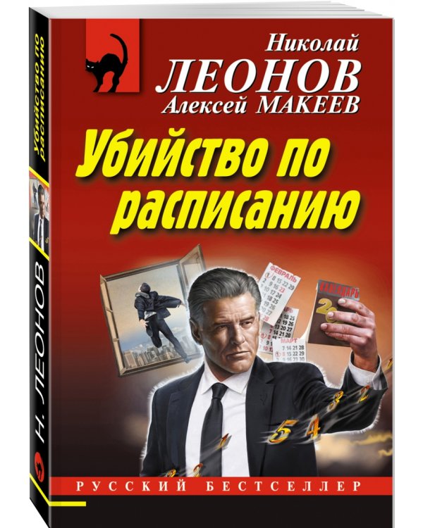 Убийство по расписанию