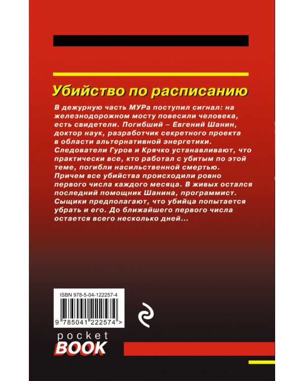 Убийство по расписанию