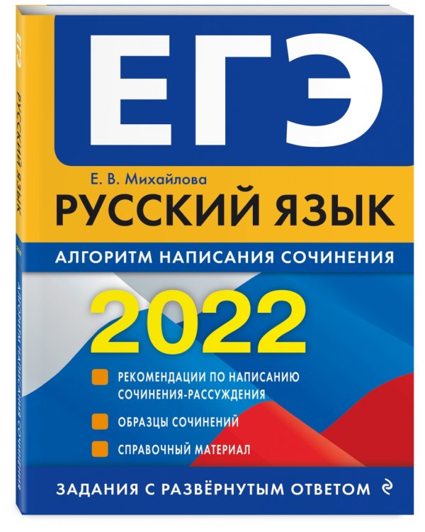 ЕГЭ-2022. Русский язык. Алгоритм написания сочинения