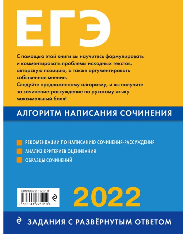 ЕГЭ-2022. Русский язык. Алгоритм написания сочинения