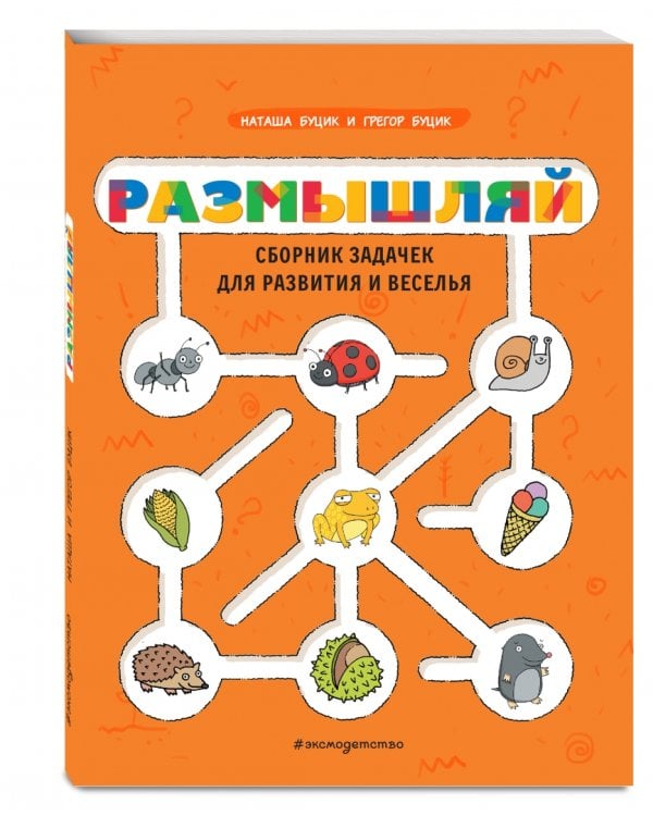 Размышляй. Сборник задачек для развития и веселья