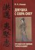 Девушка с озера Сиху. Хун Май и его сборник "Записи И-цзяня"