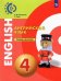 Английский язык. 4 класс. Тетрадь-тренажёр