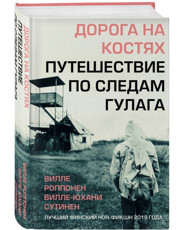 Дорога на костях. Путешествие по следам ГУЛАГа