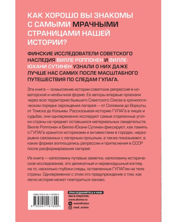 Дорога на костях. Путешествие по следам ГУЛАГа
