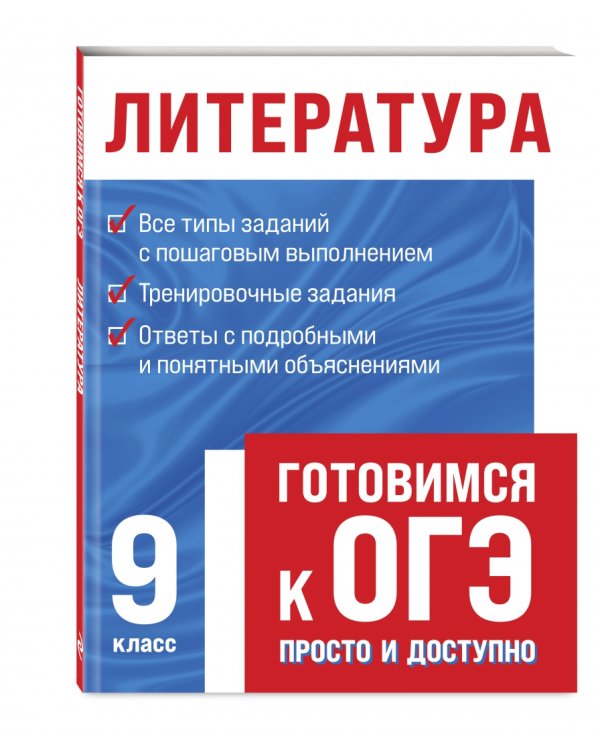 Литература. 9 класс