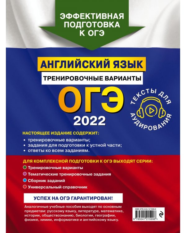 ОГЭ-2022. Английский язык. Тренировочные варианты (+ аудиоматериалы)