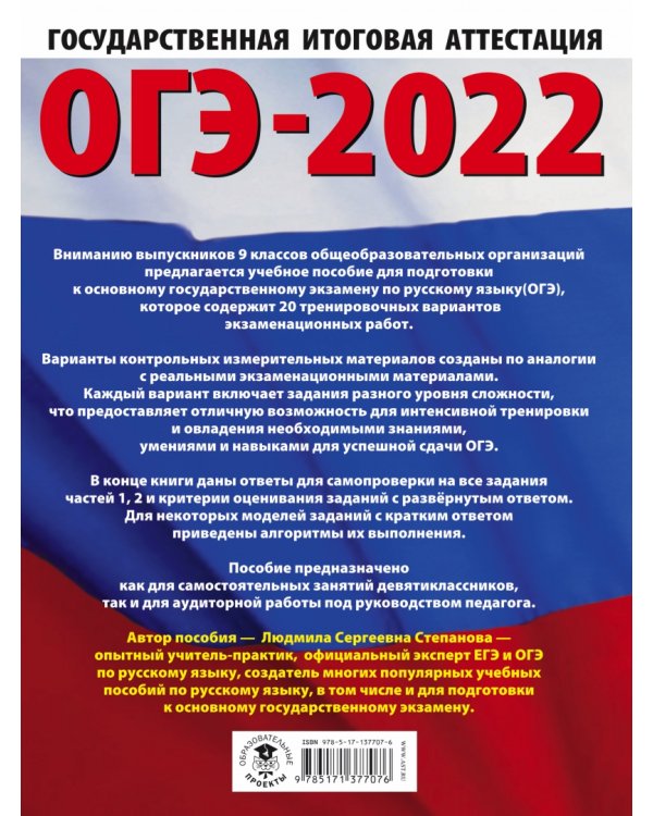 ОГЭ 2022 Русский язык. 20 тренировочных вариантов экзаменационных работ для подготовки к ОГЭ