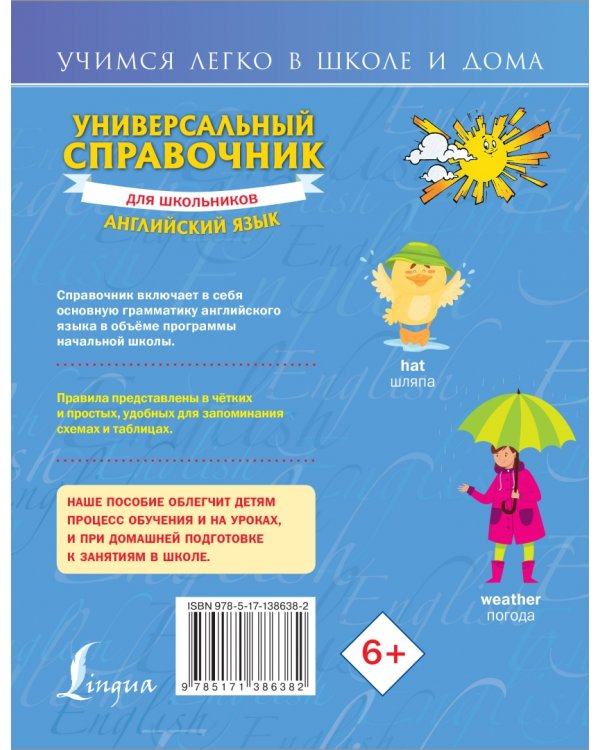 Универсальный справочник для школьников. Английский язык