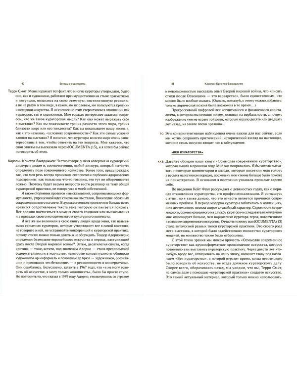 Беседы с кураторами