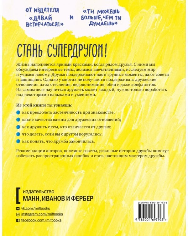 Давай дружить! Как знакомиться, общаться и поддерживать дружбу