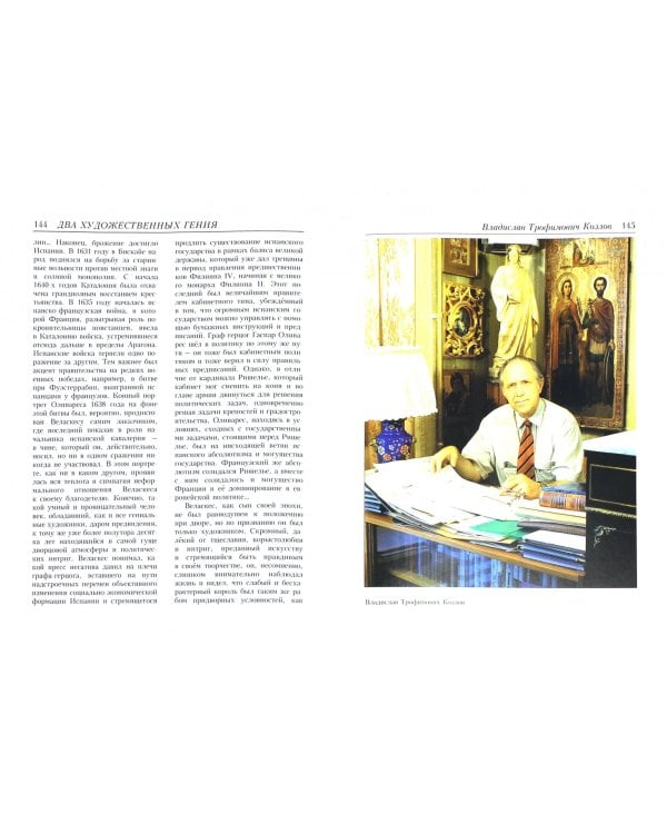 Постижение истории посредством артефактов искусства, архивов и археологии. Том 2. Реликвии прошлого