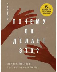 Почему он делает это? Кто такой абьюзер и как ему противостоять