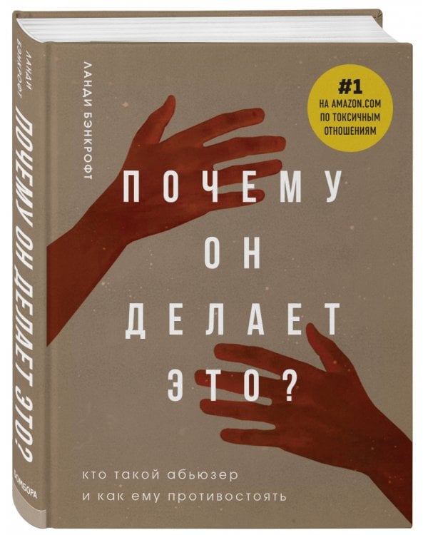 Почему он делает это? Кто такой абьюзер и как ему противостоять