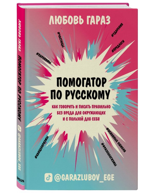 Помогатор по русскому. Как говорить и писать правильно без вреда для окружающих и с пользой для себя