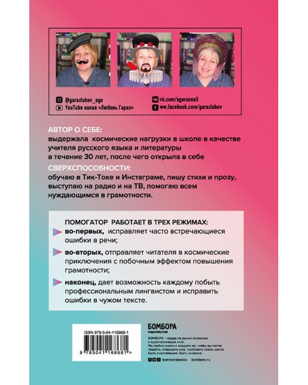 Помогатор по русскому. Как говорить и писать правильно без вреда для окружающих и с пользой для себя