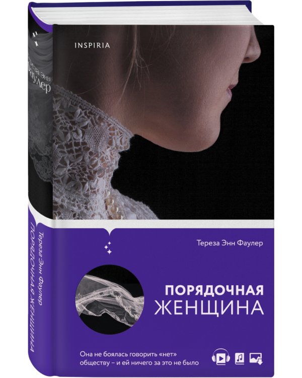 Порядочная женщина