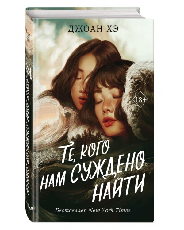 Те, кого нам суждено найти