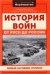 История войн от Руси до России