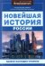 Новейшая история России