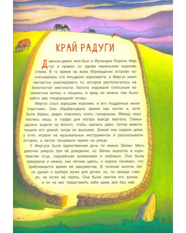 Хранитель горшочка с золотом. Ирландские сказки о лепреконах