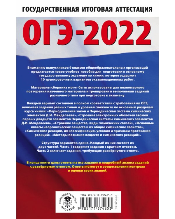 ОГЭ-2022. Химия.10 тренировочных вариантов экзаменационных работ для подготовки к ОГЭ