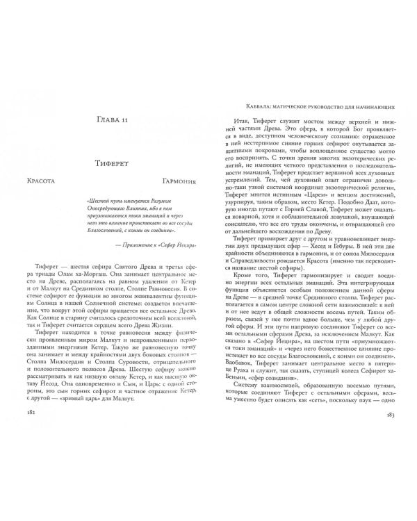 Магическая каббала Телемы и Золотой Зари
