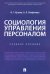 Социология управления персоналом. Учебное пособие
