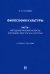 Философия культуры. Часть I. Методологические аспекты изучения культуры как системы. Учебное пособие