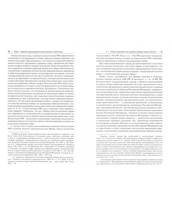 Экологические преступления, посягающие на безопасность водных объектов. Характеристика