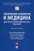 Генетические технологии и медицина. Доктрина, законодательство, практика. Монография