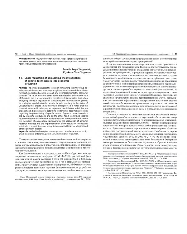 Генетические технологии и медицина. Доктрина, законодательство, практика. Монография
