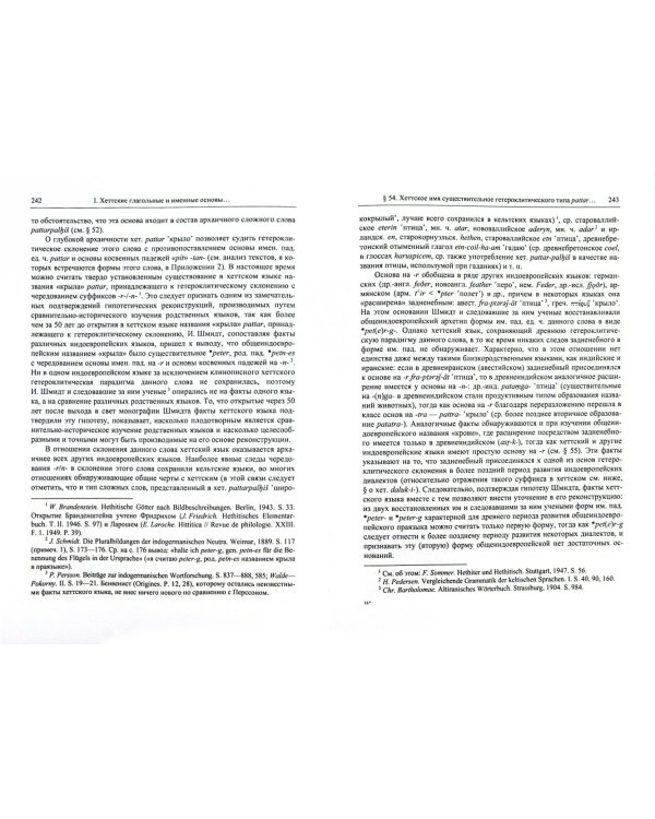 Труды по этимологии индоевропейских и древнепереднеазиатских языков. Том 1