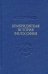 Кембриджская история поздней греческой и ранней средневековой философии