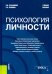 Психология личности. Учебное пособие