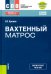 Вахтенный матрос + еПриложение. Учебное пособие