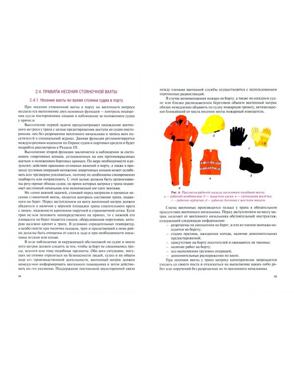 Вахтенный матрос + еПриложение. Учебное пособие