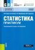 Статистика. Практикум