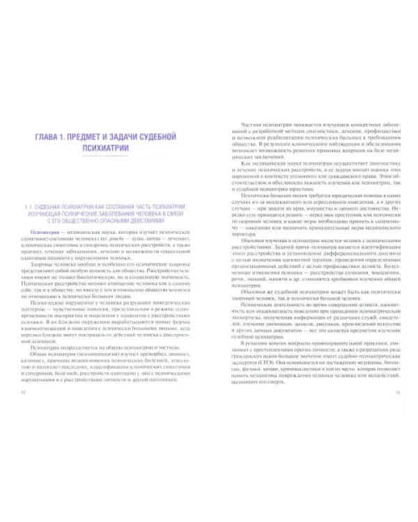 Судебная психиатрия. Учебник