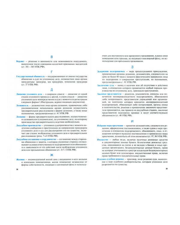 Уголовный процесс. Словарь юридической терминологии