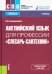 Английский язык для профессии "Слесарь-сантехник". Учебник