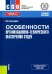 Особенности организационно-технического обеспечения судей. Учебное пособие