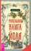 Маленькая книга Йоля