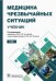 Медицина чрезвычайных ситуаций. Учебник в 2-х томах. Том 1