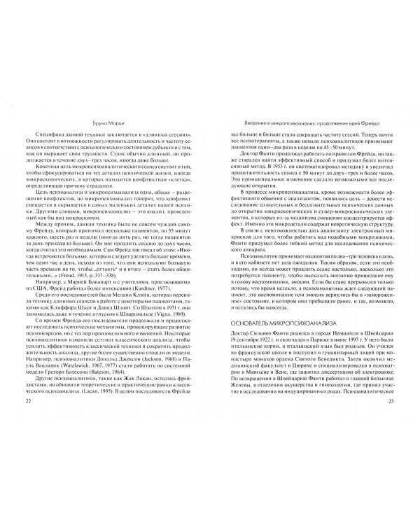 Основы микропсихоанализа. Продолжение идей Фрейда