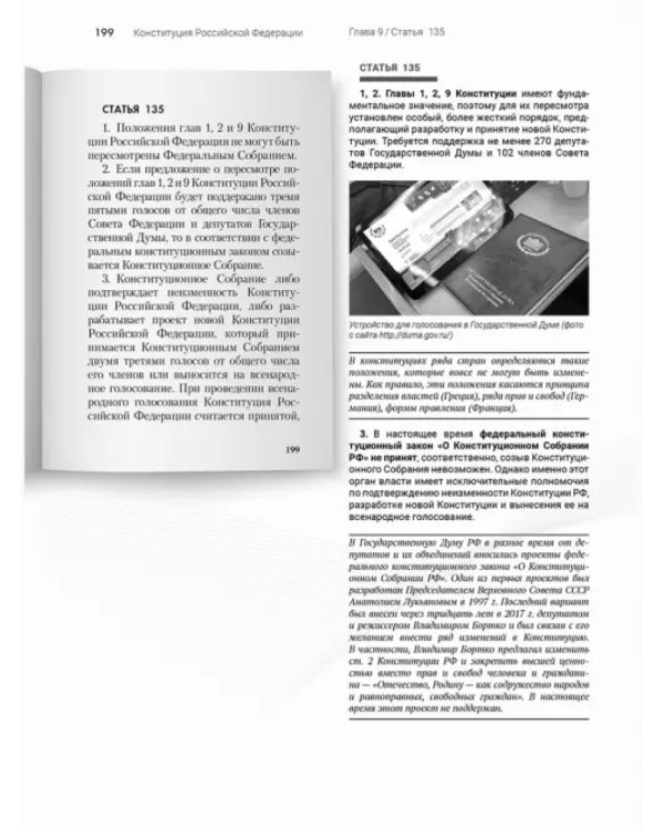 Конституция Российской Федерации. Подробный иллюстрированный комментарий