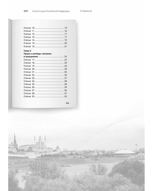 Конституция Российской Федерации. Подробный иллюстрированный комментарий